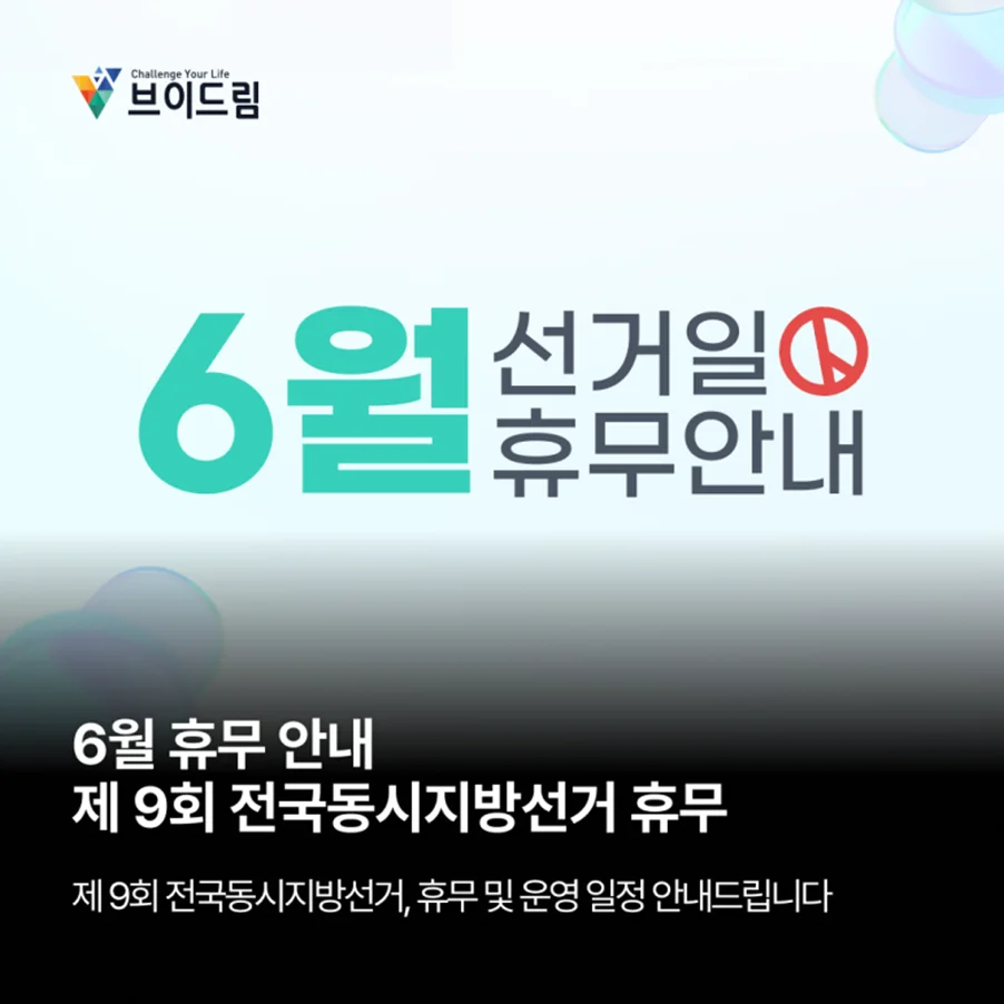 6월 3일 휴무 안내 | 제9회 전국동시지방선거 보러가기