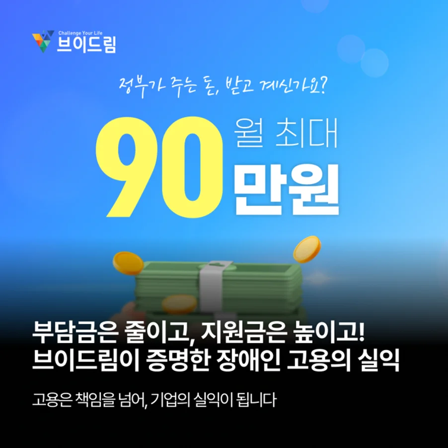"부담금은 줄이고, 지원금은 높이고!" 브이드림이 증명한 장애인 고용의 실익 보러가기